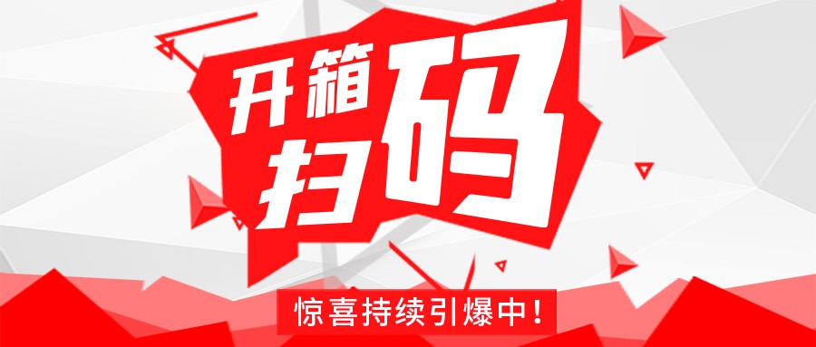 Redmi手机+百万红包，安博官网体育(中国)有限公司官网
豆逗/凉粉“开箱扫码”惊喜持续引爆中！